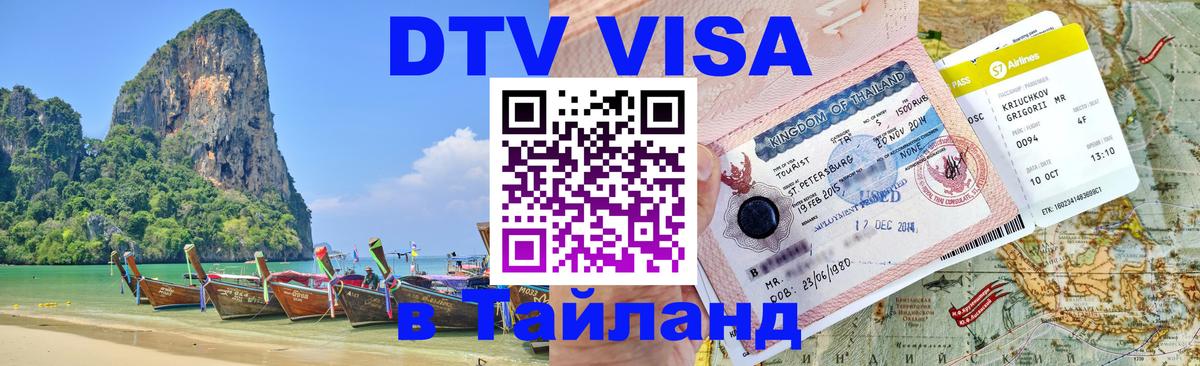 DTV Visa Thailand — прайс и условия, виза без дополнительных документов - Братск 