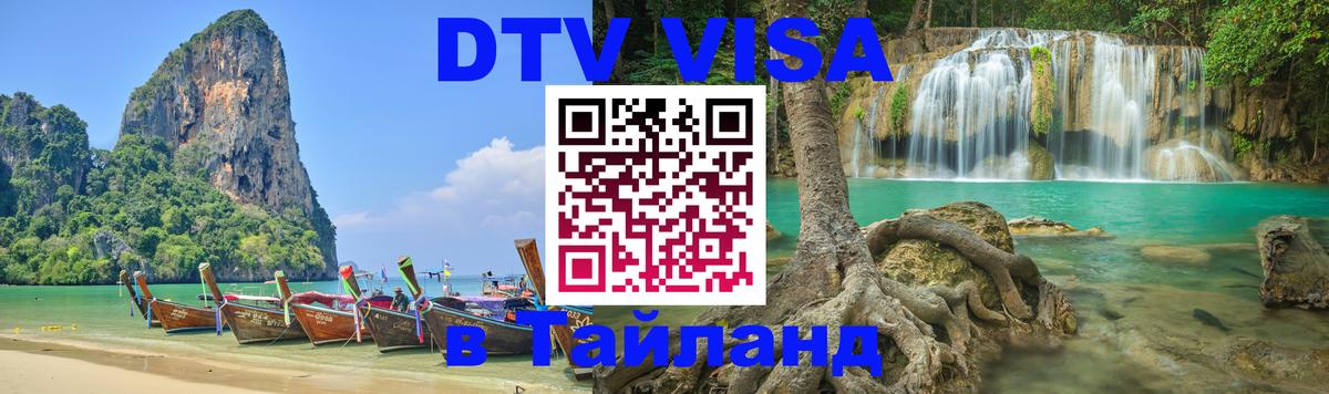 Destination Thailand Visa (DTV виза) Братск 